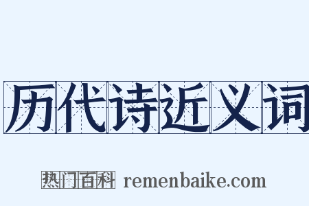 历代诗近义词是什么意思的图片